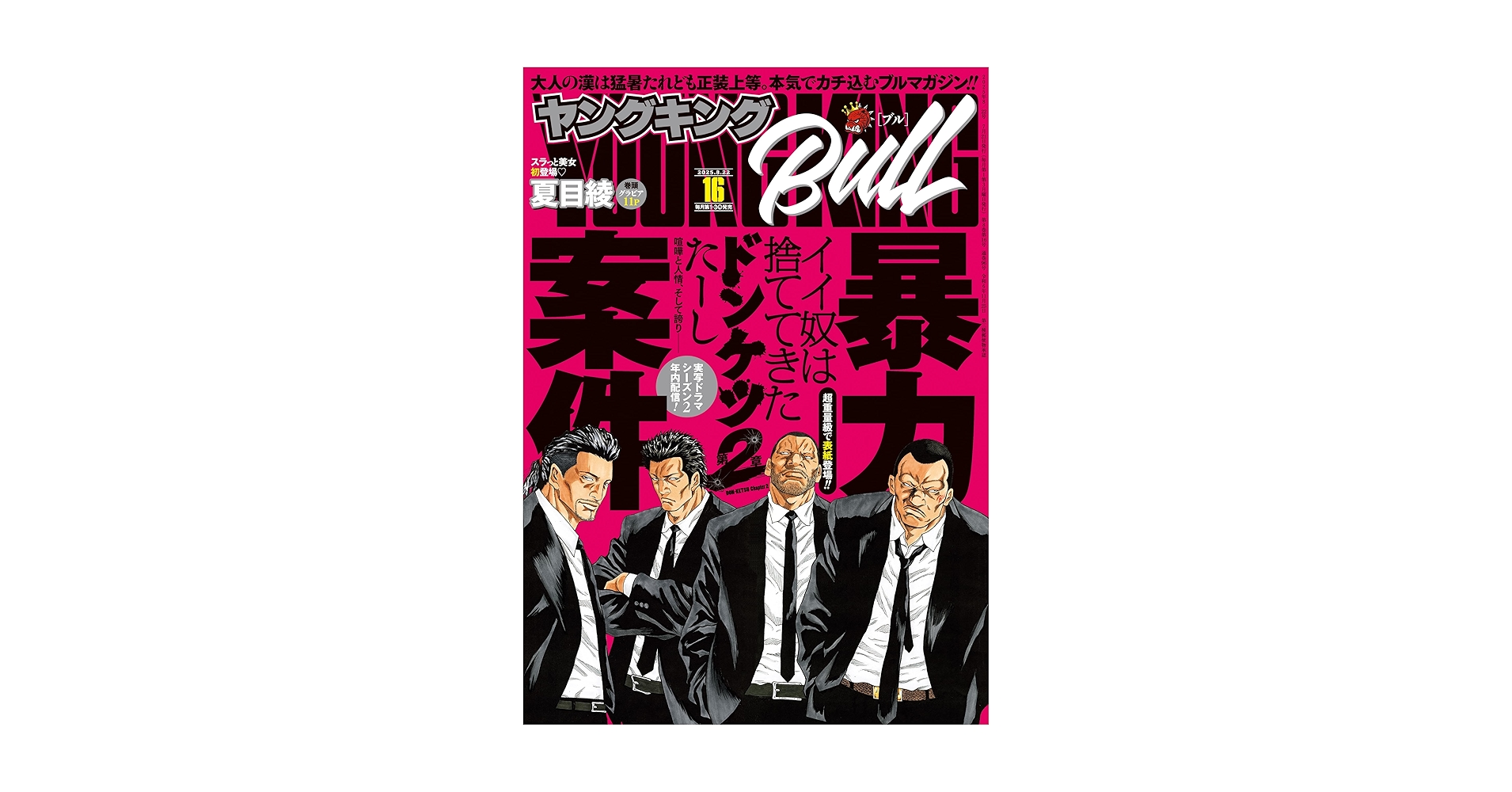 ヤングキングBULL (ブル) 2025年 08/22号 [雑誌] | ヤングキング